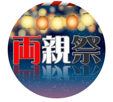 両親祭ロゴ
