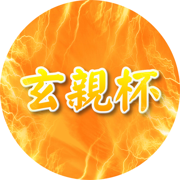 玄親杯ロゴ