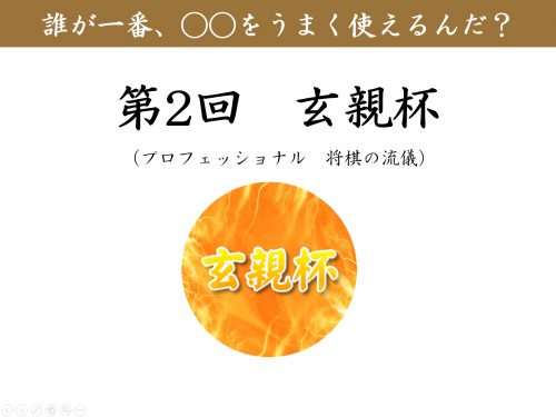 玄親杯の告知