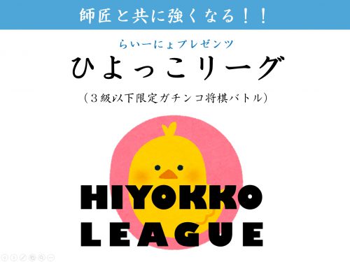 ひよっこリーグ告知
