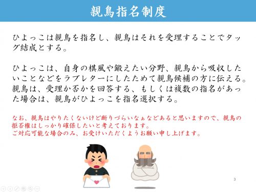 親鳥指名制度